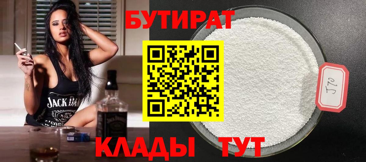 Котельники  БУТИРАТ бутандиол  Вход с VPN 
