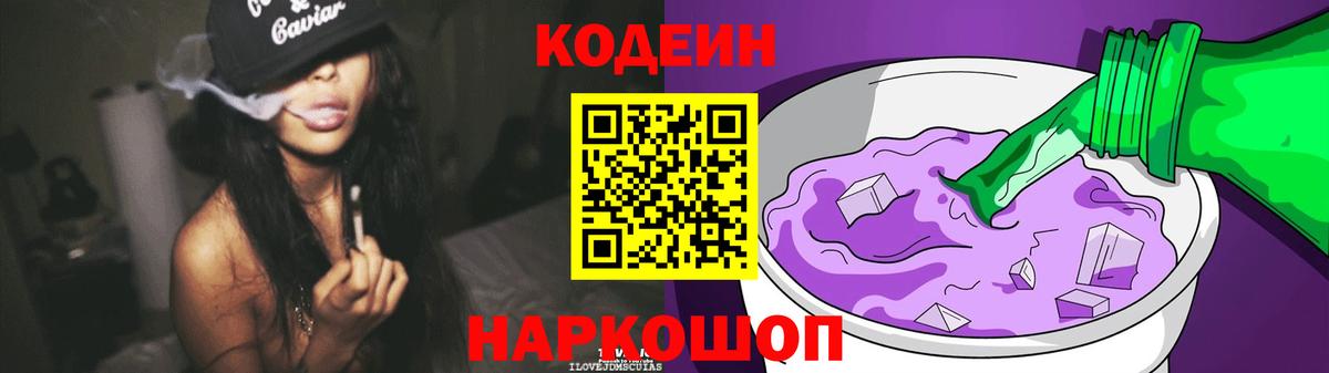 Кодеин Purple Drank  Вход с VPN  наркошоп  Кодеин напиток Lean (лин)  Котельники 